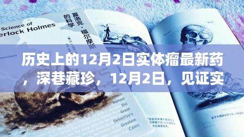 见证历史时刻，实体瘤新药突破，12月2日的新曙光