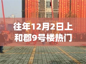 往年12月2日上和郡9号楼揭秘风云动态与热点聚焦