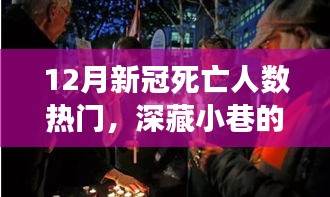 探寻宝藏小店背后的故事，十二月新冠死亡人数背后的独特人生风味