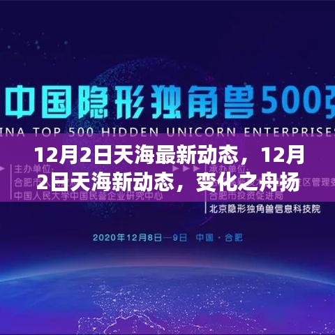 12月2日天海扬帆起航，新动态揭示变化与梦想驱动力