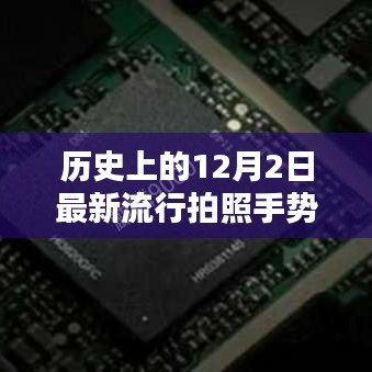 揭秘历史上的流行拍照手势，12月2日的经典手势指南与完美演绎技巧