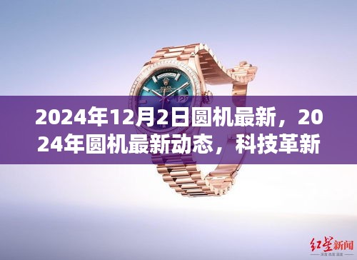 科技革新引领行业前沿，最新圆机动态展望2024年