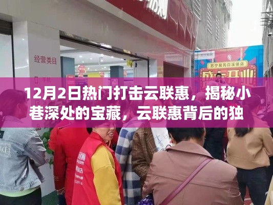 揭秘云联惠背后的独特小店故事，宝藏小巷中的风云之战