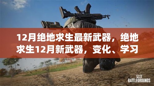 绝地求生12月新武器揭秘，变化、学习与自信的力量，铸就胜利之剑的辉煌之路