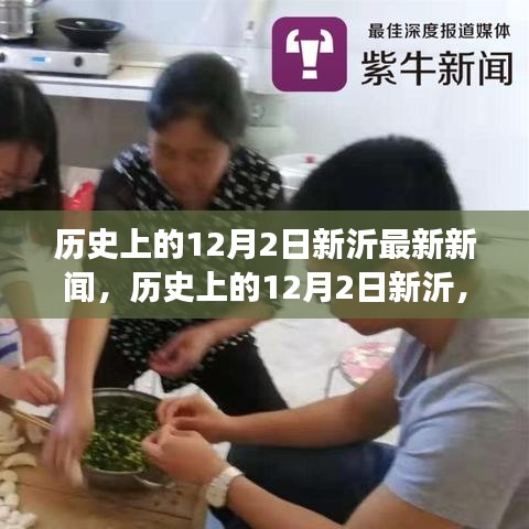 历史上的12月2日新沂，探寻最新新闻背后的故事与影响