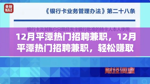 12月平潭热门兼职招聘，轻松赚取额外收入的机会不容错过！