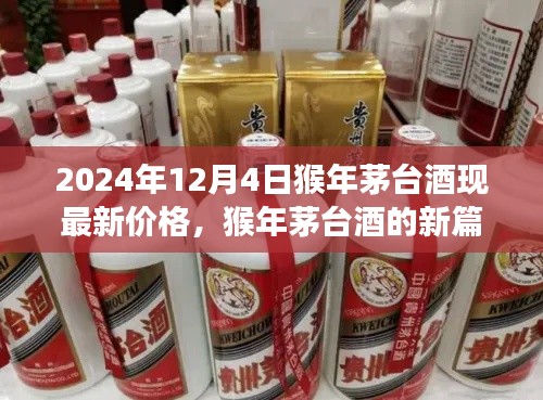 猴年茅台酒最新价格揭秘，学习变化，自信成就梦想，茅台酒的启示之路