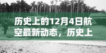 12月4日航空领域的新动态回顾