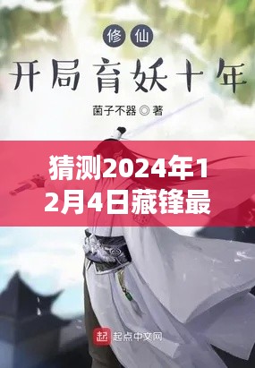 揭秘未来之作，藏锋最新章节预测概览（预测至2024年12月4日）