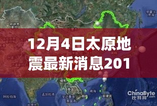 太原地震最新消息与观点探讨（2017年12月4日更新）