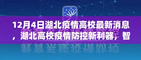 湖北高校疫情防控迎新利器，智能科技引领校园健康新时代，最新消息发布（12月4日）