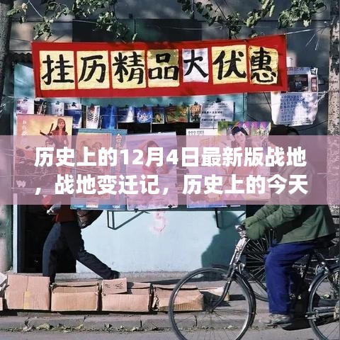 战地变迁记，历史上的战地变迁与学习的力量造就自信闪耀的今日