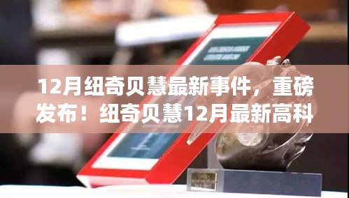 纽奇贝慧12月高科技产品重磅发布，颠覆智能生活想象！