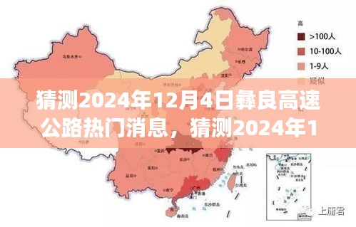 2024年12月4日彝良高速公路最新动态与发展趋势预测