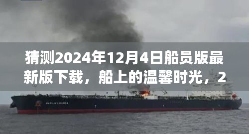 2024年船员版最新下载之旅，船上的温馨时光