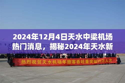 揭秘中梁机场新航程，天水热门消息概览（2024年）