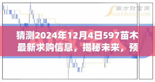 揭秘预测，2024年12月4日597苗木市场求购新动向与最新动态分析。