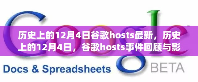 历史上的12月4日谷歌hosts事件回顾，事件影响与最新动态解析