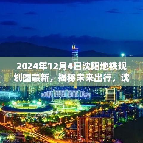 揭秘未来出行，沈阳地铁规划图最新科技亮相，重塑都市生活新体验（沈阳地铁规划图最新进展）