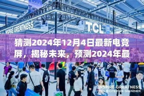 揭秘未来电竞屏发展趋势，预测2024年最新电竞屏技术展望与猜测