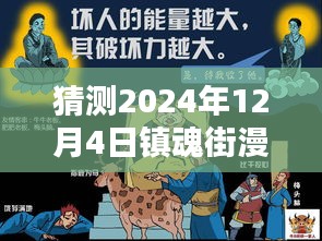 2024年预测，镇魂街漫画的热门趋势展望