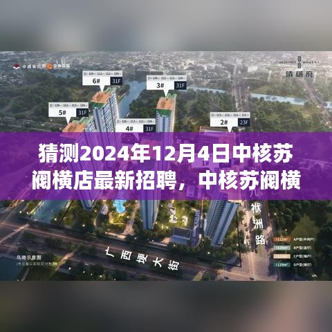 中核苏阀横店迎新季，招聘与友情的温馨邂逅在2024年12月4日揭晓