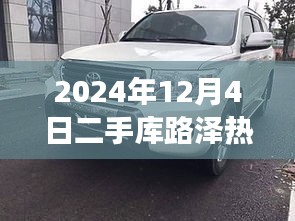 揭秘库路泽二手市场风云，热门价格背后的故事（2024年12月版）