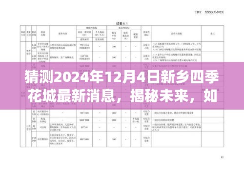 揭秘未来，新乡四季花城最新消息（预测至2024年12月4日）如何获取与解读？