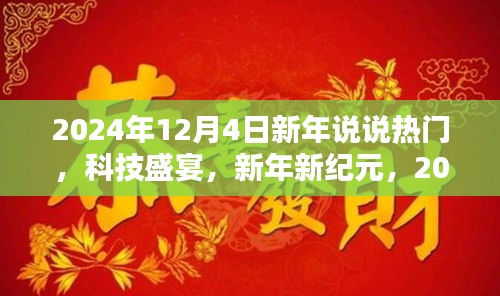 新年新纪元科技盛宴，2024年热门高科技产品一览