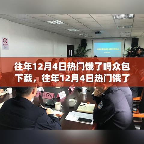 个人观点阐述，往年12月4日热门饿了么众包下载的利弊分析及其影响