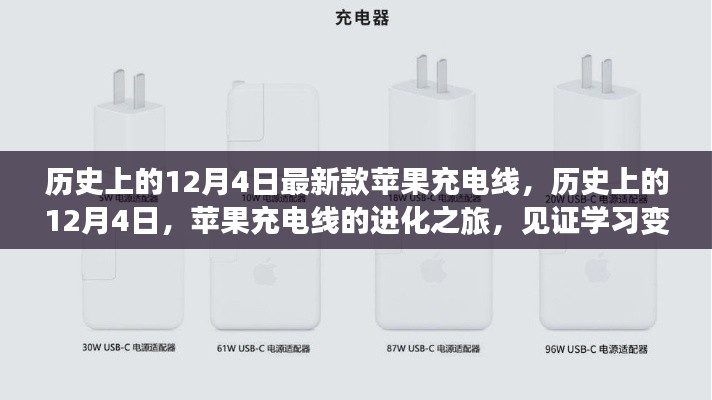 苹果充电线进化之旅，见证学习变化的力量与成就感的诞生在12月4日的历史节点上