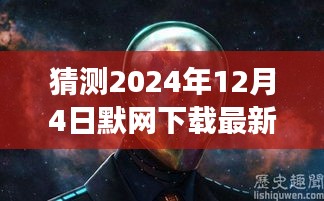 探秘小巷深处的独特风味，默网下载最新体验之旅（2024年12月4日）