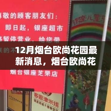 12月烟台欧尚花园最新消息，烟台欧尚花园深处的惊喜，小巷特色小店的秘密风情