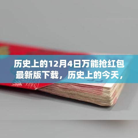 12月4日万能抢红包最新版下载，开启学习与成长之旅的起点