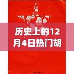 胡锡进，十二月四日的温馨日常与深厚友情回顾