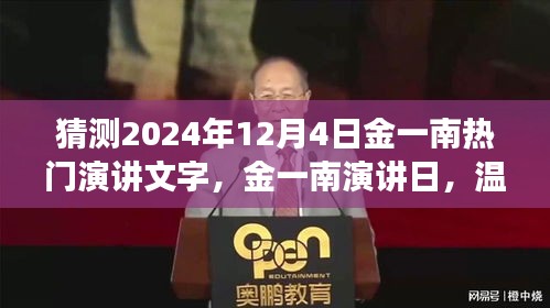 金一南演讲日，温馨时光中的友情见证与热门演讲预测（2024年12月4日）