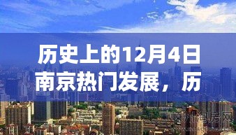 南京历史上的重要时刻，深度探究与观点阐述的十二月四日发展之路