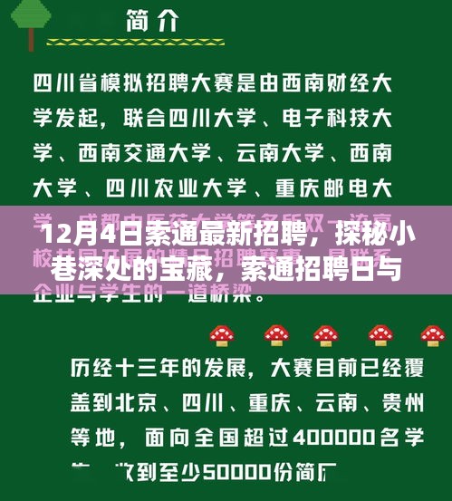 索通招聘日探秘独特小店，小巷深处的宝藏职位招募开启！