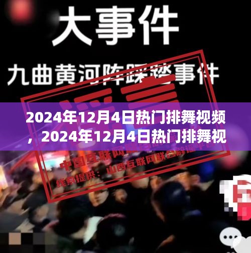 2024年热门排舞视频全解析，引领潮流的舞步魅力