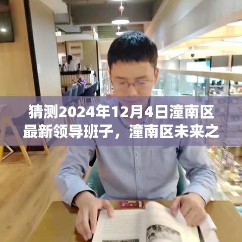 展望2024年潼南区新领导班子力量，未来展望与领导新力量铸就自信辉煌