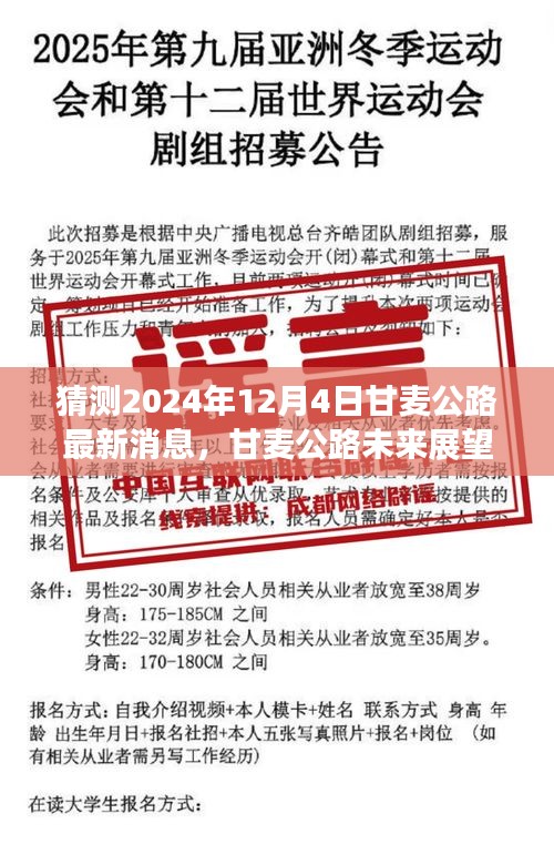 独家解析，甘麦公路未来展望及最新消息预测——2024年12月4日深度解读