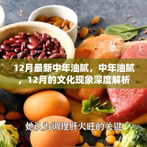 深度解析，中年油腻现象——12月的文化观察