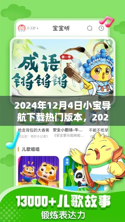 2024年最新小宝导航下载热门版本解析