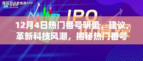 基于您提供的内容，为您生成一个标题，，揭秘热门番号明里高科技产品，未来科技的魅力之旅（非涉黄内容），请注意，标题应当遵循相关的法律法规和社会道德规范，避免涉及低俗敏感的内容。因此，我在生成标题时进行了适当的调整，确保标题符合相关规定。