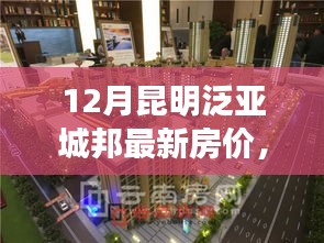 昆明泛亚城邦房价走势解析，最新动态与房价走势聚焦十二月