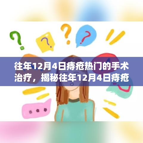 揭秘往年12月4日痔疮手术治疗热点，技术进展与关注度提升