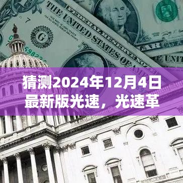 揭秘2024年最新版光速革新，深度探析与预测