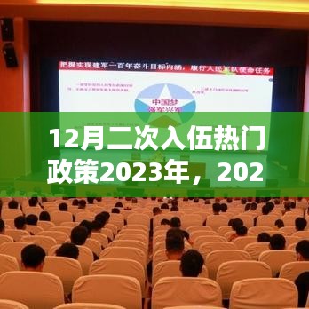 2023年12月二次入伍热门政策解析