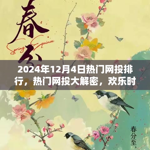 2024年热门网投排行揭秘，欢乐时光与友情碰撞