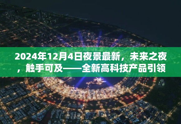 未来之夜，全新高科技产品引领夜景新纪元，触手可及的未来视觉盛宴